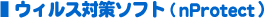 �E�B���X�΍�\�t�g�inProtect�j