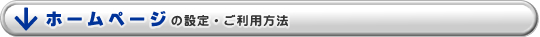 ホームページの設定・ご利用方法
