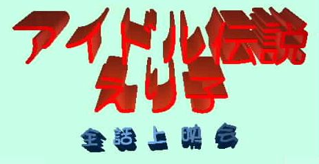 LEGENDARY IDOL ERIKO