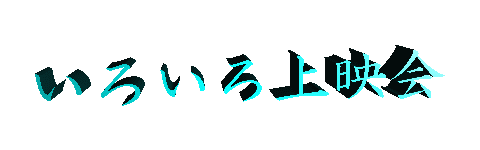 いろいろ上映会