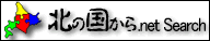 北の国.net search