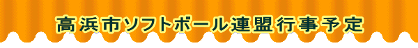 高浜市ソフトボール連盟行事予定 