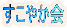 すこやか会