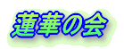 蓮華の会