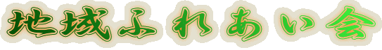 地域ふれあい会