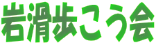岩滑歩こう会