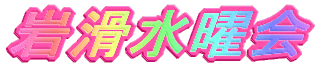 岩滑水曜会