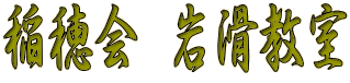稲穂会 岩滑教室